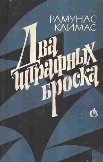 Книга Климас Р. Два штрафных броска, 11-10555, Баград.рф